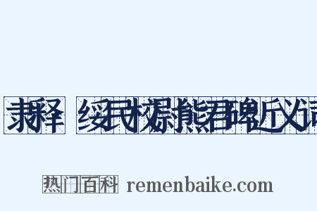 隶释·绥民校尉熊君碑近义词是什么意思的图片